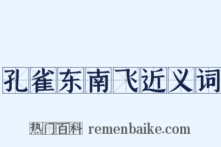 孔雀东南飞近义词是什么意思的图片